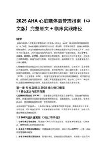 2025 AHA 心臟驟停后管理指南（中文版）完整原文 + 臨床實踐路徑（word版）