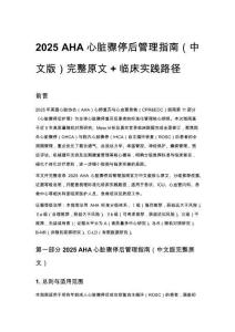 2025 AHA 心臟驟停后管理指南（中文版）完整原文 + 臨床實踐路徑