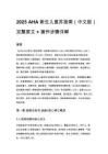 2025 AHA 新生兒復(fù)蘇指南（中文版）完整原文 + 操作步驟詳解