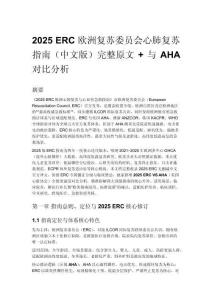 2025 ERC 歐洲復蘇委員會心肺復蘇指南（中文版）完整原文 + 與 AHA 對比分析