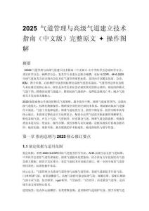 2025 气道管理与高级气道建立技术指南（中文版）完整原文 + 操作图解