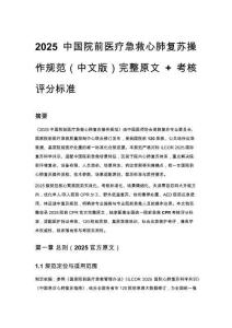 2025 中国院前医疗急救心肺复苏操作规范（中文版）完整原文 + 考核评分标准