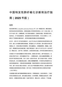中国特发性肺纤维化诊断和治疗指南（2025年版）