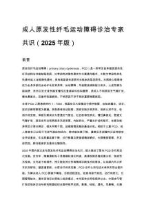 成人原發(fā)性纖毛運動障礙診治專家共識（2025年版）