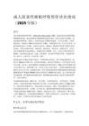 成人阻塞性睡眠呼吸暫停診治指南（2025年版）