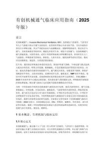 有创机械通气临床应用指南（2025年版）