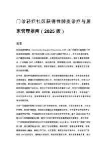 门诊轻症社区获得性肺炎诊疗与居家管理指南（2025 版）