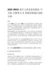 2025 WHO 新生兒基本復(fù)蘇指南 中文版 完整譯文 + 資源有限地區(qū)適配方案