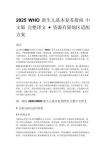 2025 WHO 新生兒基本復(fù)蘇指南 中文版 完整譯文 + 資源有限地區(qū)適配方案