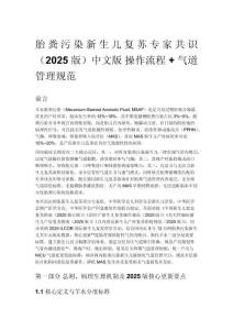 胎糞污染新生兒復蘇專家共識（2025 版）中文版 操作流程 + 氣道管理規范