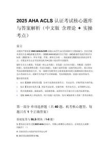 2025 AHA ACLS 認(rèn)證考試核心題庫(kù)與答案解析（中文版 含理論 + 實(shí)操考點(diǎn)）