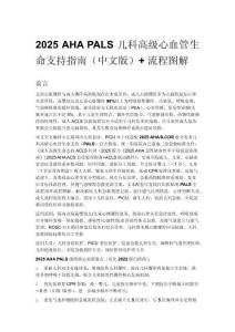 2025 AHA PALS 兒科高級心血管生命支持指南（中文版）+ 流程圖解