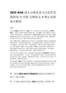 2025 AHA 成人心肺復蘇與心血管急救指南 中文版 完整原文 + 核心更新要點解讀