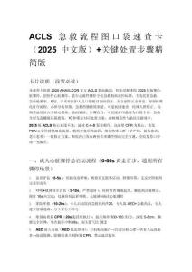 ACLS急救流程圖口袋速查卡（2025中文版）+關(guān)鍵處置步驟精簡(jiǎn)版