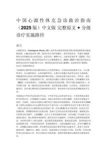 中国心源性休克急诊救治指南（2025版）中文版 完整原文 + 分级诊疗实施路径