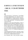 妊娠期婦女心肺復(fù)蘇急救指南（2025版）中文版+圍產(chǎn)期急救操作規(guī)范