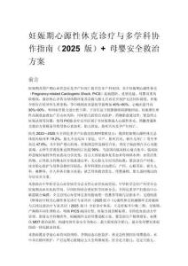 妊娠期心源性休克诊疗与多学科协作指南（2025版）+ 母婴安全救治方案