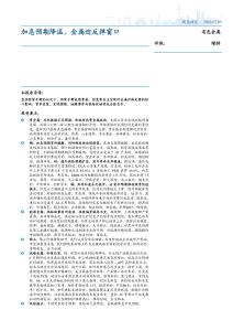 有色金屬行業：加息預期降溫，金屬迎反彈窗口