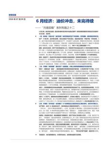 “月度前瞻”系列專題之十二：6月經(jīng)濟(jì)：油價沖擊，未完待續(xù)