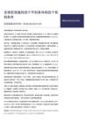 宏觀周度述評系列：全球宏觀面的四個不利條件和四個有利條件