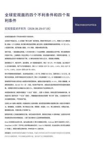 宏觀周度述評(píng)系列：全球宏觀面的四個(gè)不利條件和四個(gè)有利條件