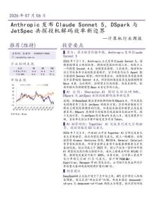 計算機-行業周報：Anthropic發布Claude Sonnet 5，DSpark與JetSpec