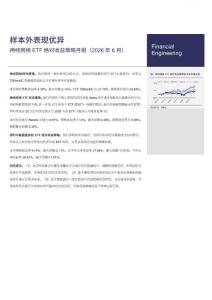 神經網絡ETF絕對收益策略月報(2026年6月)：樣本外表現優異