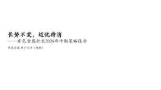 有色金屬行業2026年中期策略報告：長勢不變，近憂待消