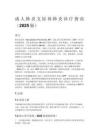 成人肺炎支原体肺炎诊疗指南（2025版）