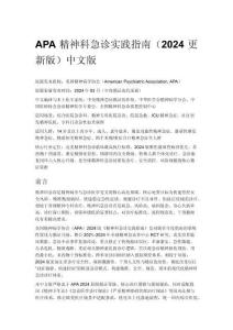 APA 精神科急診實(shí)踐指南（2024 更新版）中文版