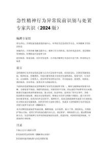 急性精神行為異常院前識(shí)別與處置專(zhuān)家共識(shí)（2024版）