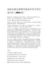 冠状动脉内影像学临床应用中国专家共识（2024 版）