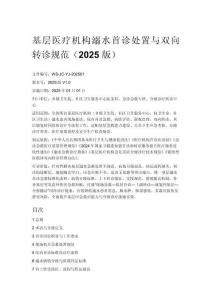 基層醫療機構溺水首診處置與雙向轉診規范（2025 版）