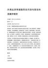 外周血异常细胞形态识别与报告标准操作程序