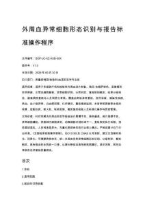 外周血異常細胞形態識別與報告標準操作程序