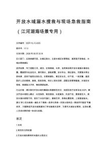 开放水域溺水搜救与现场急救指南（江河湖海场景专用）