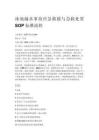 泳池溺水事故應(yīng)急救援與急救處置 SOP 標(biāo)準(zhǔn)流程