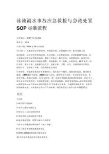 泳池溺水事故應(yīng)急救援與急救處置 SOP 標(biāo)準(zhǔn)流程
