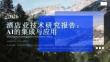 石基信息：2026年酒店業(yè)技術研究報告-AI的集成與應用
