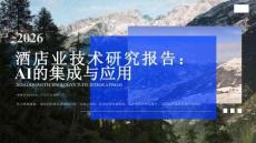 石基信息：2026年酒店業技術研究報告-AI的集成與應用