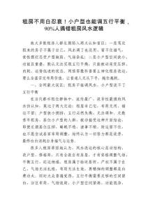 租房不用白忍衰！小戶型也能調五行平衡，90%人搞錯租房風水邏輯