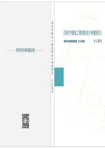 01《深圳市建設工程消防設計審查指引》第一分冊 辦公建筑