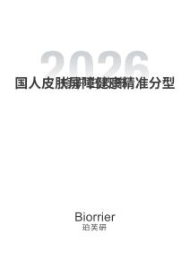 2026國人皮膚屏障健康精準(zhǔn)分型修護(hù)白皮書-珀芙妍-202607