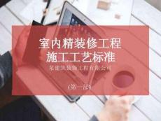 室內精裝修工程施工工藝標準
