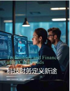 2026年科技財(cái)務(wù)定義新途報告
