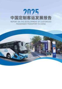 中国定制客运发展报告（2025）