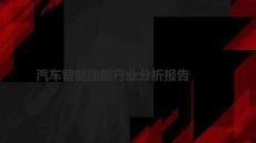 汽車智能座艙行業分析報告