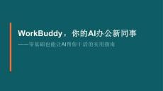 WorkBuddy，你的AI辦公新同事 ——零基礎也能讓AI幫你干活的實用指南