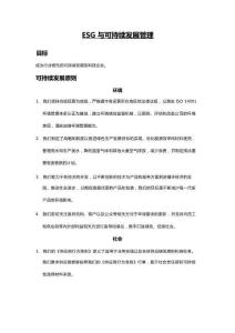 ESG 與可持續(xù)發(fā)展管理