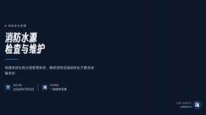 消防水源检查与维护